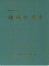 增城教育志                2000年版                 PDF电子版下载