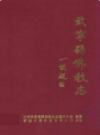 武宁县佛教志                 2005年版                PDF电子版下载