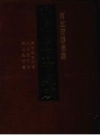同治武邑县志 民国冀县志 雍正魏县志_上海书店2006版_PDF电子版下载