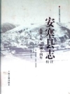安塞县志校注 乾隆九年 民国十四年_1957版_PDF电子版下载