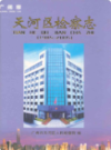 天河区检察志 1985-2005                2008年版                PDF电子版下载