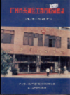 广州市天河区工商行政管理志                1994年版              PDF电子版下载