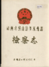 广西壮族自治区象州县检察志                  1989年版                PDF电子版下载