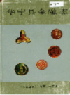 华宁县金融志                1991年版                PDF电子版下载
