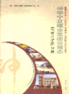 神华宁夏煤业集团公司志     石炭井矿区分卷              2009年版                 PDF电子版下载