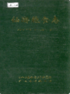 仙游粮食志                1998年版               PDF电子版下载