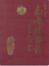 南雄政协志                 1994年版                PDF电子版下载