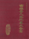 南雄县人民代表大会志                  1992年版                PDF电子版下载