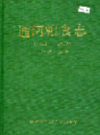 通河粮食志 1912-1993                1994年版                  PDF电子版下载