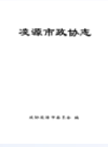 凌源市政协志                 2009年版               PDF电子版下载