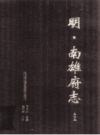 明·南雄府志 点注本（嘉靖本）_2001版_PDF电子版下载