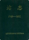 沈阳铁路局中心卫生防疫站志(1949-1992)_1992版_PDF电子版下载