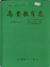 高要教育志                  2000年版                   PDF电子版下载