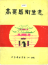 高要县卫生志                 1987年版                  PDF电子版下载