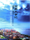 高要大事记 1993-2012                 2013年版                 PDF电子版下载