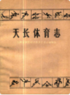 天长体育志                 1990年版                 PDF电子版下载
