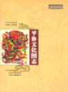 平鲁文化图志                2007年版                 PDF电子版下载