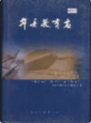 华县教育志                2005年版                PDF电子版下载