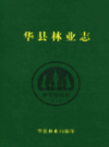 华县林业志                 2007年版                 PDF电子版下载