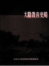 大隐教育史略_2007版_PDF电子版下载