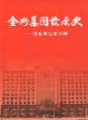 金州集团发展史                2011年版                   PDF电子版下载