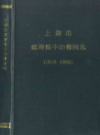 上海市卢湾区中心医院志 1918-1993                 1994年版                 PDF电子版下载