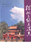 株洲文物名胜志                 1991年版                 PDF电子版下载