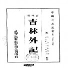 光绪吉林外记（1-2册）.pdf下载