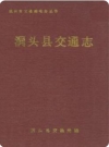 洞头县交通志_1998版_PDF电子版下载