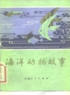《海洋动物故事》浙江省洞头县文化馆征集_1981版_PDF电子版下载