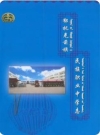 鄂托克前旗民族职业中学志_2007版_PDF电子版下载