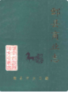 酃县商业志                 1994年版                  PDF电子版下载