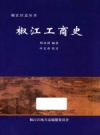 椒江区志丛书 椒江工商史_2010版_PDF电子版下载