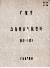 广东省珠海地面气候资料 1961-1970_PDF电子版下载
