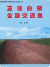 正镶白旗公路交通志_1994版_PDF电子版下载