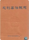 慈利县法院志_2010版_PDF电子版下载