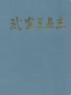 武安工业志               1990年版                 PDF电子版下载