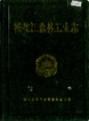 松花江森林工业志                   1992年版                   PDF电子版下载