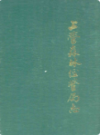 吉林省上营森林经营局志                  1988年版                   PDF电子版下载