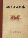 湘乡县文物志                  1982年版                PDF电子版下载