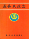 盂县民政志                  1990年版                PDF电子版下载