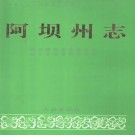 四川省阿坝州志.pdf下载