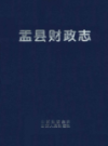 盂县财政志                   2011年版                   PDF电子版下载