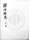 万历罗源县志_陳良諫纂修萬曆間(1573-1620)版_PDF电子版下载