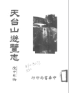 天台山游览志 天台山遊覽志_中華書局1937版_PDF电子版下载