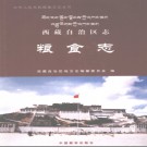 西藏自治区志 各分志.pdf下载