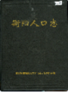 衡阳人口志                    2006年版                    PDF电子版下载