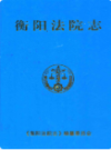 衡阳法院志                  2007年版                  PDF电子版下载