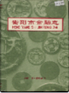衡阳市金融志                1992年版                 PDF电子版下载