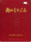衡阳市环卫志                 1999年版                 PDF电子版下载